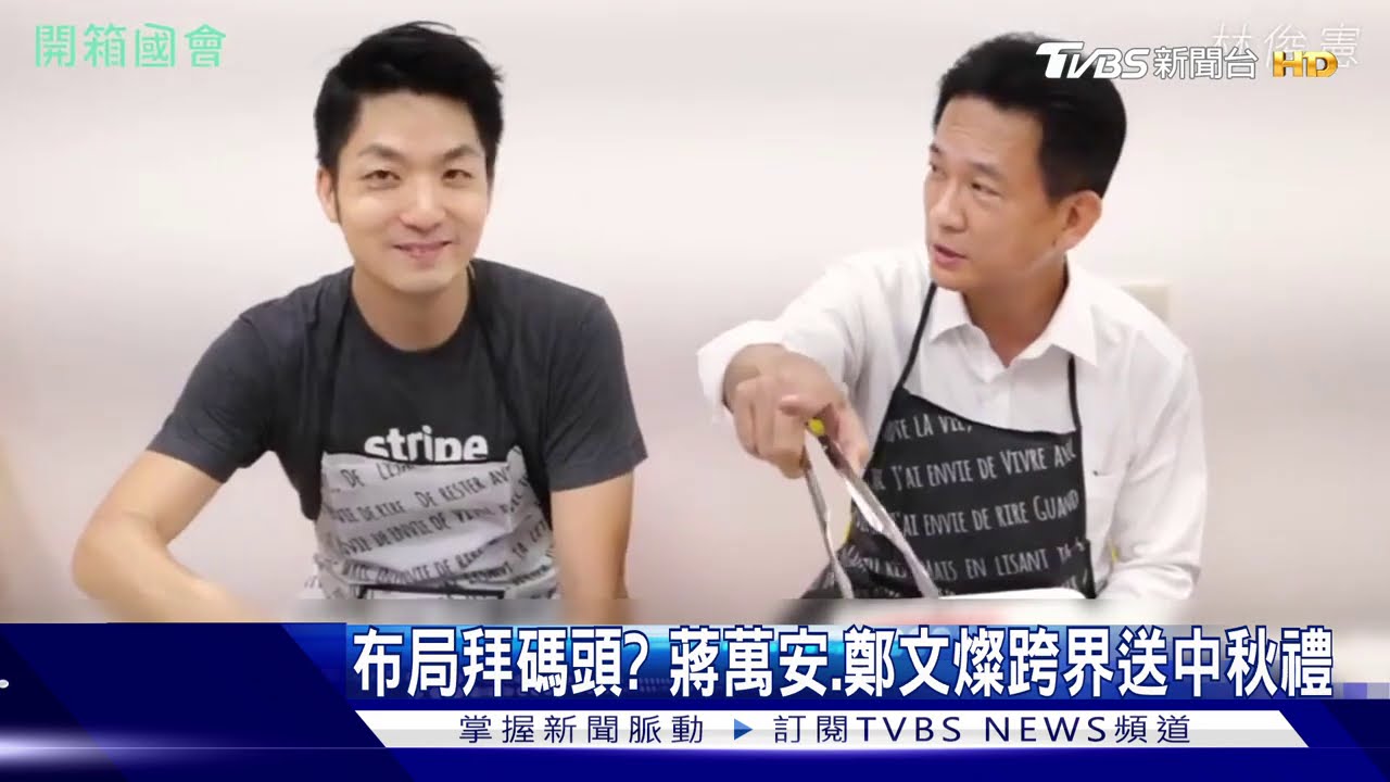 布局拜碼頭？　蔣萬安、鄭文燦跨界送中秋禮