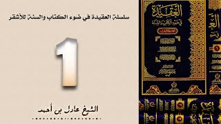 صورة سلسلة العقيدة في ضوء الكتاب والسنة للأشقر