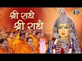 मंत्रमुग्ध करने वाला Radha Rani Bhajan - Prem Agadhe Shri Radhe | Jagadguru Shri Kri