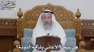 1758 - هل سماع الأغاني يلزمه التوبة؟ - عثمان الخميس