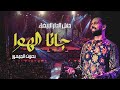 BOUDCHART Gana El Hawa جانا الهوا Casablanca 2023