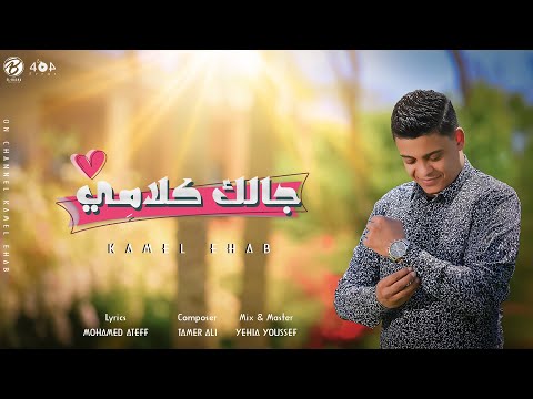 جالك كلامي كامل ايهاب