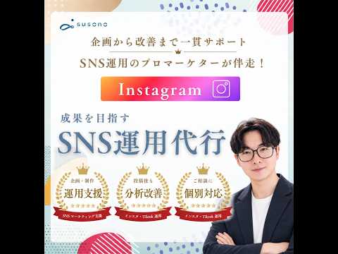 法人様向けのマーケ会社が効果的なSNS運用をします 現役のプロマーケターが戦略設計から制作・改善まで全てサポート