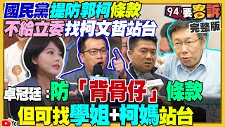 國民黨超怕柯文哲！用撤銷黨籍威脅立委挺侯