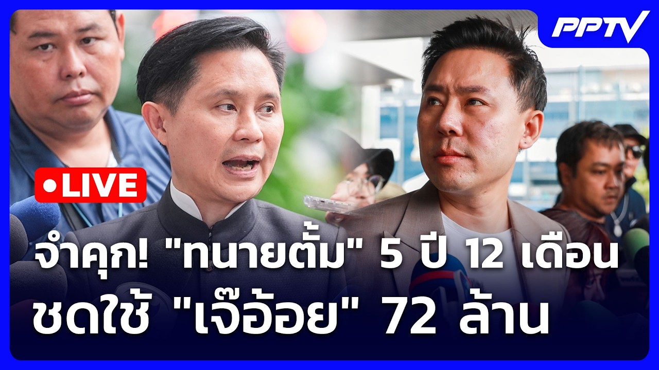 🔴 Live เที่ยงทันข่าว | จำคุก! "ทนายตั้ม" 5 ปี 12 เดือน ชดใช้ 