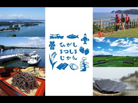 「初めての東松島体験」簡体ver. ～The first Higashimatsushima experience～