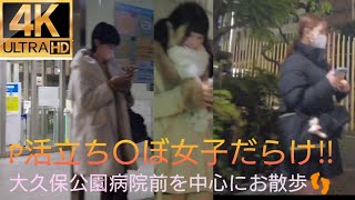 4K【大久保公園病院前】を中心にお散歩👣P活立ち〇ぼ女子だらけ‼️2023.1.16撮影Walk in front of Okubopark Hospital#Tokyowalk#nightwalk