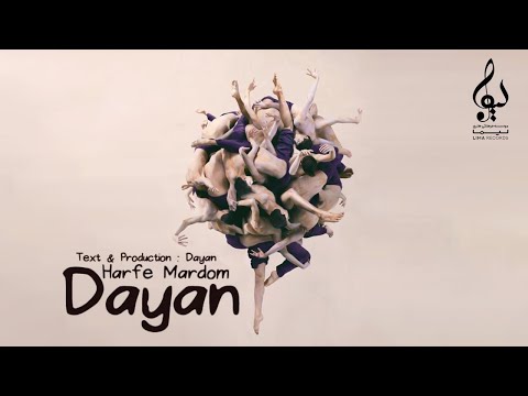 Dayan - Harfe Mardom | OFFICIAL TRACK دایان - حرف مردم