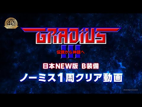 グラディウス（Ⅱ）（Ⅲ） Amazon.co.jp: グラディウス3 : Video Games