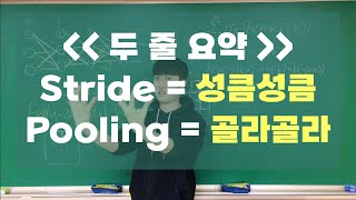 [딥러닝] 7-2강. CNN의 효율성: Stride와 Max pooling
