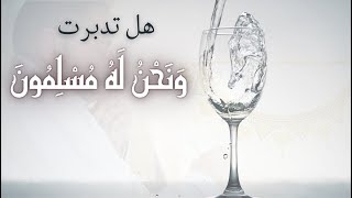 صورة "وَنَحْنُ لَهُ مُسْلِمُونَ" لماذا نمر عليها سريعا دون تدبر؟