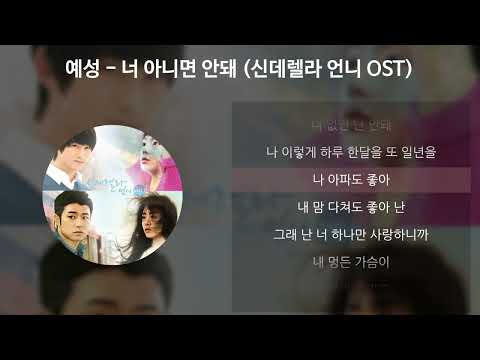 예성(YESUNG) - 너 아니면 안돼 [신데렐라 언니 OST] [가사/Lyrics]