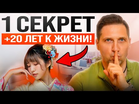 Японцы скрывают ЭТОТ секрет молодости. ВСЕГО 1 точка для вашего долголетия!