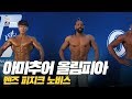 [IFBB PRO KOREA 코리아] 2019 아마추어 올림피아 멘즈 피지크 노비스 / 2019 Amateur Olympia Korea Men's Physique Novice