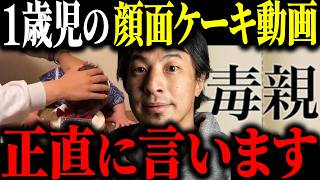 ※大炎上※1歳児の顔面にケーキを押し付けた母親について解説します【ひろゆき 切り抜き 毒親 顔面ケーキ 児童相談所 TikTok SNS バカッター 迷惑行為 赤ちゃん 黒糖パン 親ガチャ 胸糞】