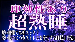 イライラした気持ちや溜まったストレス・疲労がすーっと消えていく|自律神経を癒やす ヒーリングミュージック & せせらぎ|睡眠 音楽、リラックス 音楽、心が落ち着く音楽、睡眠用bgm 疲労回復 短時間