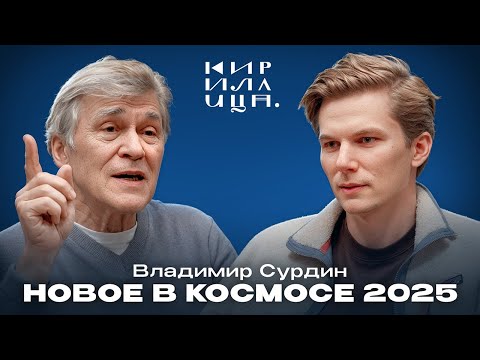 СУРДИН: Почему жизнь на Земле — случайность, 3I/Atlas и другие новости космоса