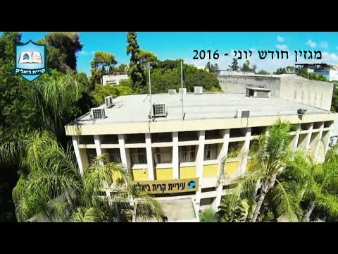 מגזין קריית ביאליק - יוני 2016