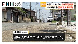 祭り準備中の男性2人ひき逃げか　飲酒運転の46歳男を逮捕「人にぶつかったと分からなかった」　目撃者が追跡し確保　千葉・木更津市（2026年07月25日）
