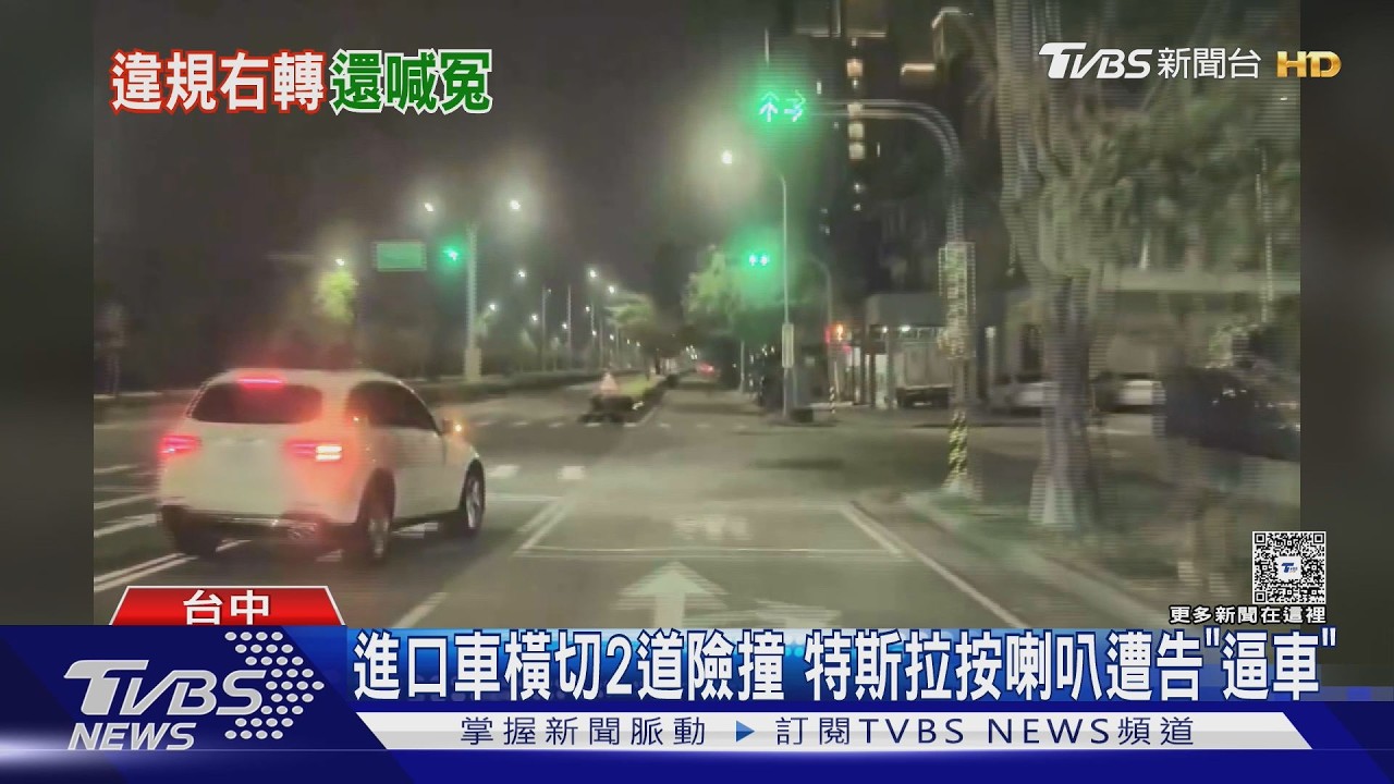 影音/橫切2車道險撞!特斯拉按喇叭示警 白車駕駛竟反告逼車