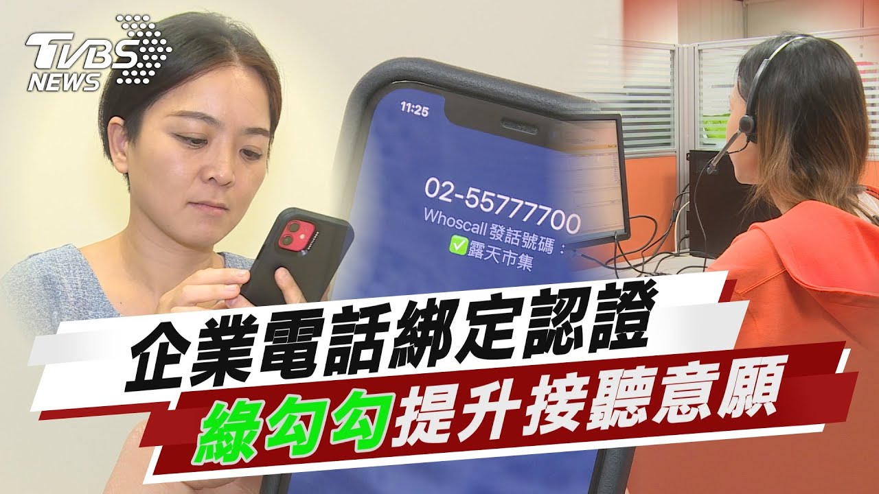 陌生來電遭拒接?企業電話綁定認證 綠勾勾提升接聽意願 強化品牌信任度 電話認證一鍵申辦