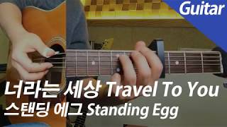 스탠딩 에그 - 너라는 세상 | 기타 커버