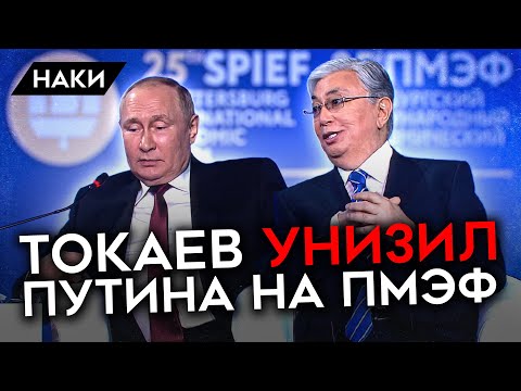 Провальное выступление Путина на ПМЭФ. Демарш президента Казахстана Токаева