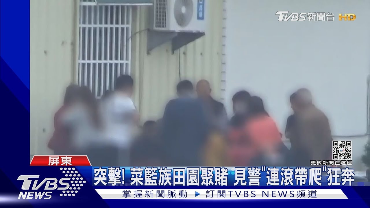 警方突擊!婆婆媽媽田園聚賭 見警「連滾帶爬」狂奔
