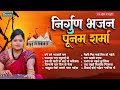 निर्गुण भजन पूनम शर्मा Nirgun Bhajan Poonam Sharma Bhojpuri Bh