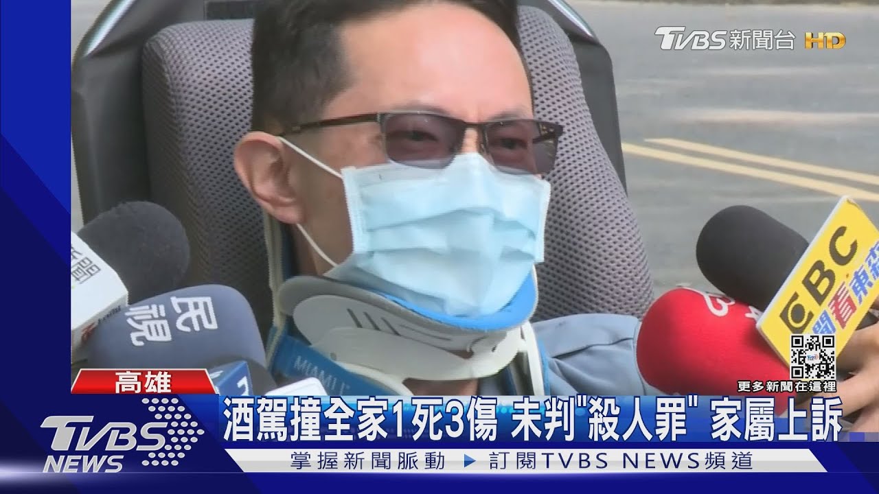 全家被撞1死3傷!酒駕沒判殺人罪 家屬上訴控:沒道歉還脫產