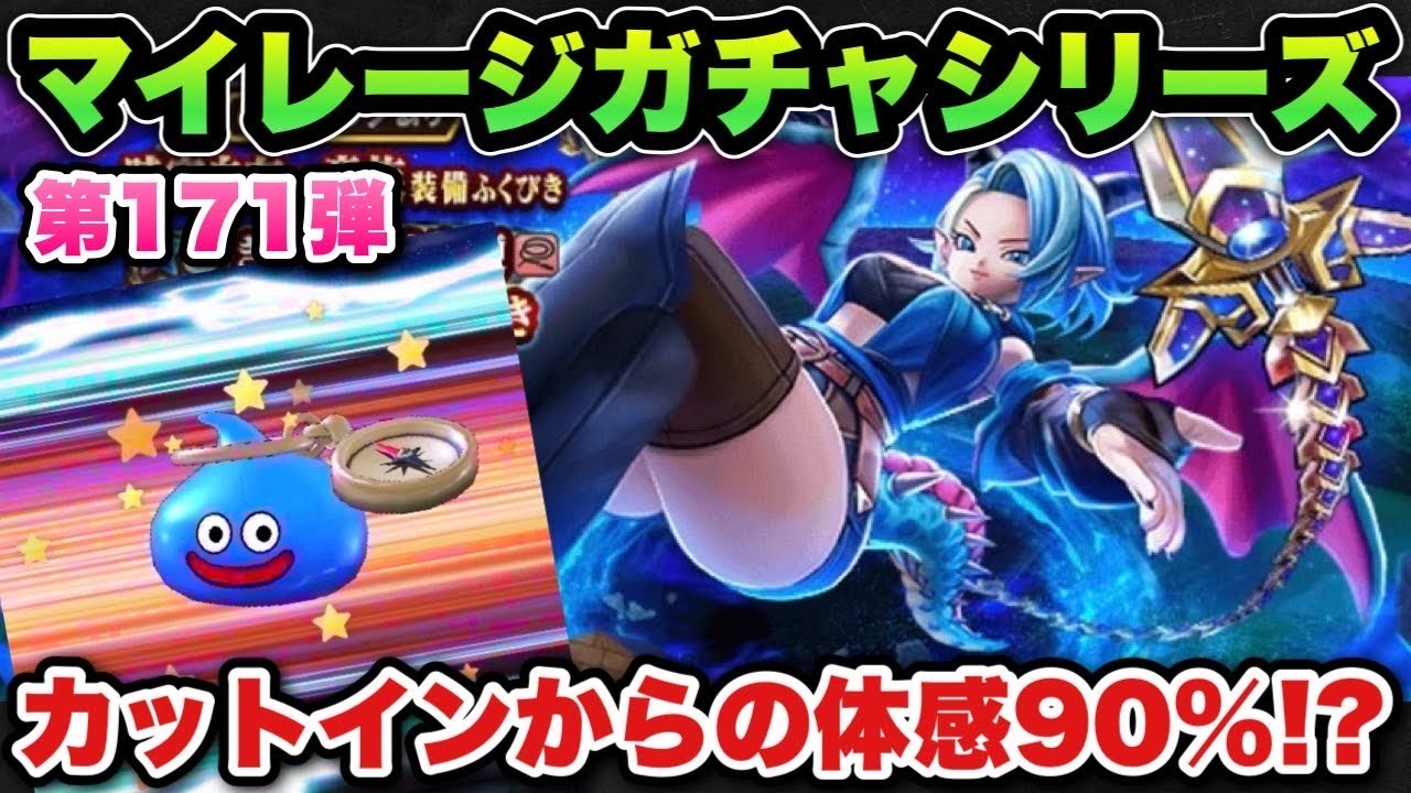 【ドラクエウォーク】カットインで体感90%武器！？マイレージガチャシリーズ第171弾