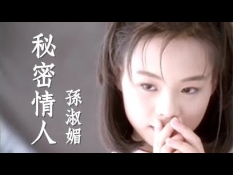孫淑媚《秘密情人》官方MV