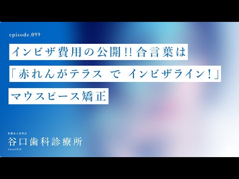 第99話 インビザ費用の公開‼️合言葉は「赤れんがテラス で インビザライン！」–マウスピース矯正  -札幌駅前-赤れんがテラス6階-谷口歯科診療所