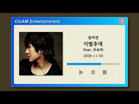 [BEST SELLER] 원써겐 - 이별후애 (Feat. 주보라)