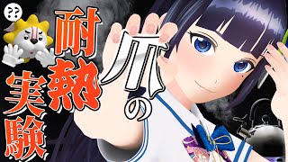 【検証】激熱なモノでも、爪でなら持てる。