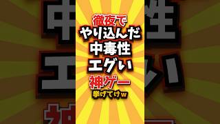 ㊗️2万回 徹夜でやり込んだ中毒性エグい神ゲー挙げてけw #shorts #short #おすすめ #2ch #ゲーム実況 #ゆっくり実況 #ショート #バズれ #ランキング