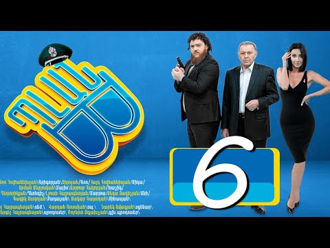 Պլան Բ (Սերիա) 6 - PLAN B 06