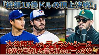 【大谷翔平 vs シース】総額10億ドルの先発投手対決！大谷が6回1失点の好投でブルージェイズを圧倒！