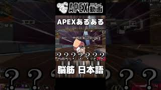 APEXあるある。日本語の間違った使い方。 #shorts