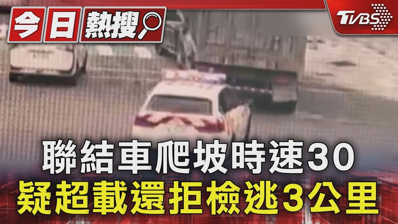 聯結車爬坡時速30　疑超載還拒檢逃3公里