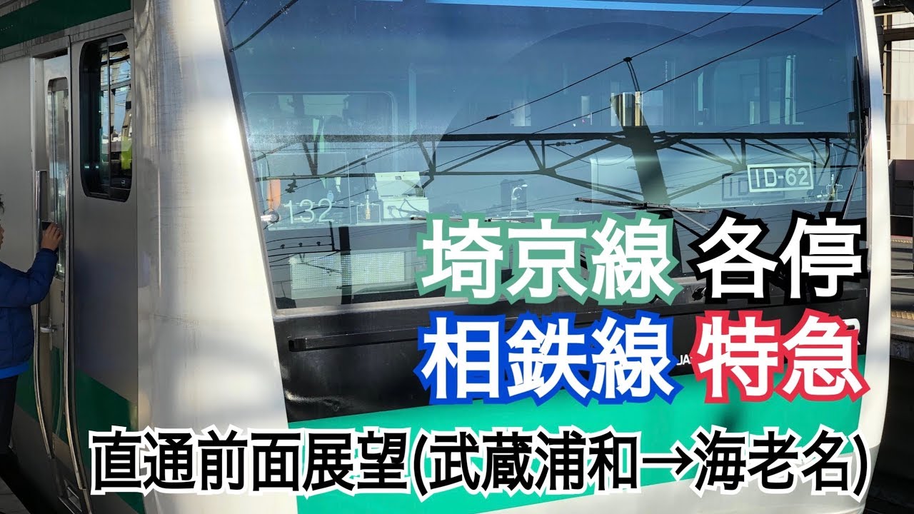【4K60p前面展望】JR埼京線各駅停車・相鉄線特急武蔵浦和発海老名行