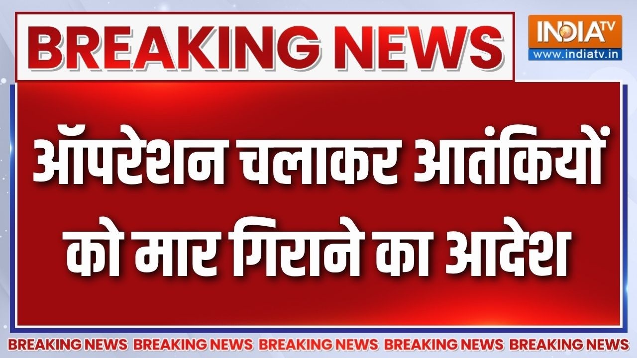 Breaking News : Jammu-Kashmir में ऑपरेशन चलाकर आतंकियों को मार गिराने क?