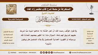 [3436/2995] حكم أهل الذمة إذا أظهروا العداوة للمسلمين ومحادة الله ورسوله