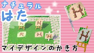 【ナチュラルでかわいい旗】のマイデザインの描き方♪あつ森マイデザイン講座｜旗の作り方実況
