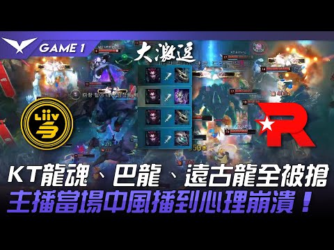 LSB vs KT 超傻眼！KT龍魂、巴龍、遠古龍全被搶！主播當場中風播到心理崩潰！Game 1 | 2023 LCK春季賽精華