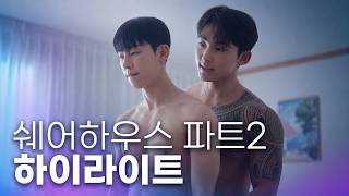 BL웹드라마 [쉐어하우스 파트2] 하이라이트 BL drama SHARE HOUSE part2 Highlight