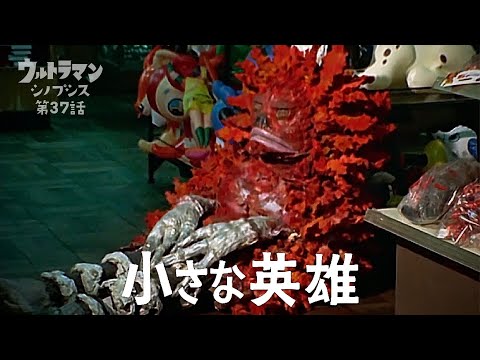 Ultraman Synopsis Episode 37 "A LITTLE HERO" -The revived monsters plan an all-out attack!-
