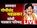 LIVE Gopichand Padalkar Press Conference LIVE आमदार गोपीचंद पडळकर 