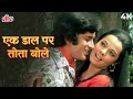 एक दाल पर तोता बोले एक दाल पर मैना मुहम�