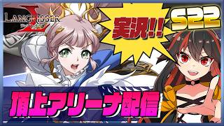 【ランモバ】 頂上アリーナ配信　S22